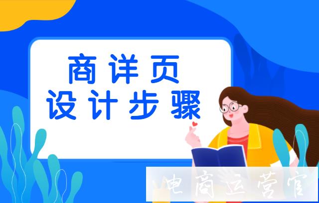 商品詳情頁該如何設(shè)計?步驟淺談